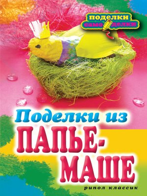 cover image of Поделки из папье-маше
